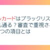 メルカードはブラックリストでも通る？審査で重視される4つの項目とは
