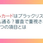 メルカードはブラックリストでも通る？審査で重視される4つの項目とは