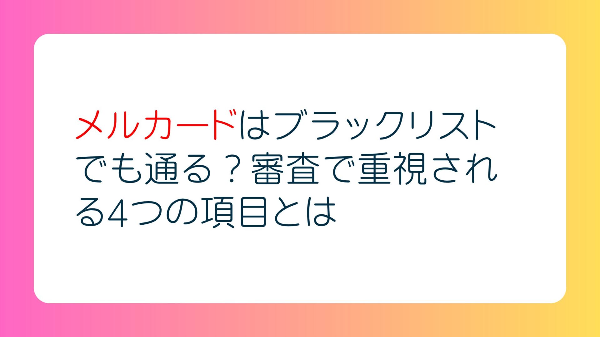 メルカードはブラックリストでも通る？審査で重視される4つの項目とは