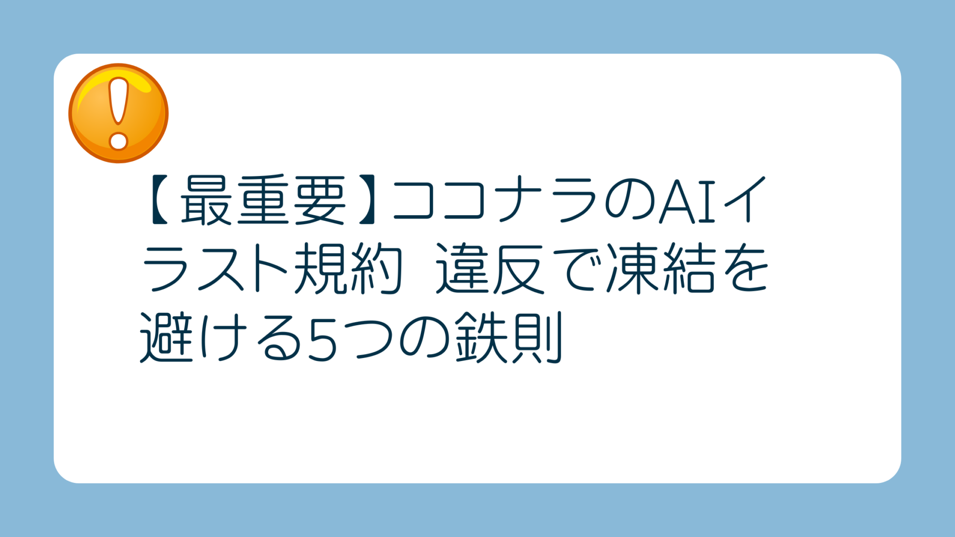 【最重要】ココナラのAIイラスト規約 違反で凍結を避ける5つの鉄則