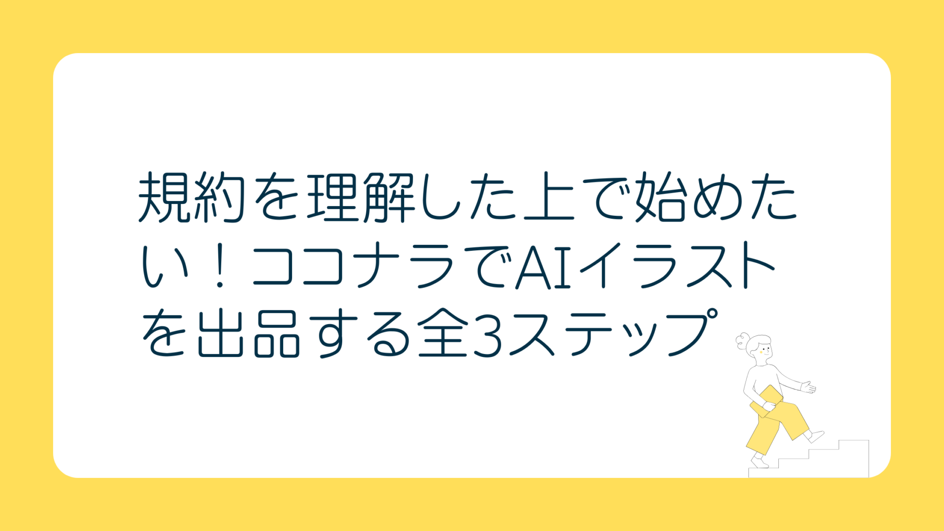 規約を理解した上で始めたい!ココナラでAIイラストを出品する全3ステップ