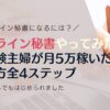オンライン秘書やってみた未経験主婦が月5万稼いだ始め方全4ステップ