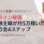 オンライン秘書やってみた未経験主婦が月5万稼いだ始め方全4ステップ