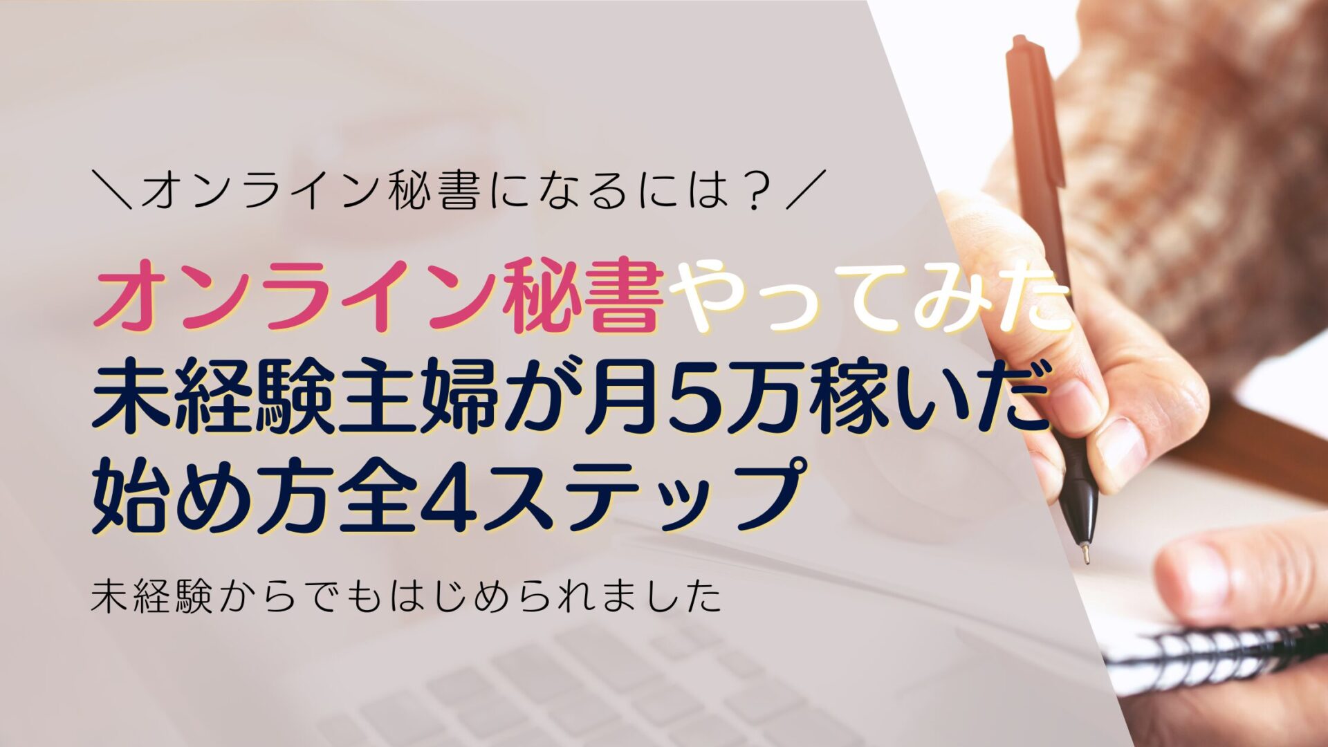 オンライン秘書やってみた未経験主婦が月5万稼いだ始め方全4ステップ