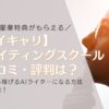【ライキャリ】 AIライティングスクールの口コミ・評判は？怪しい？未経験から稼げるAIライターになる方法を徹底解説！