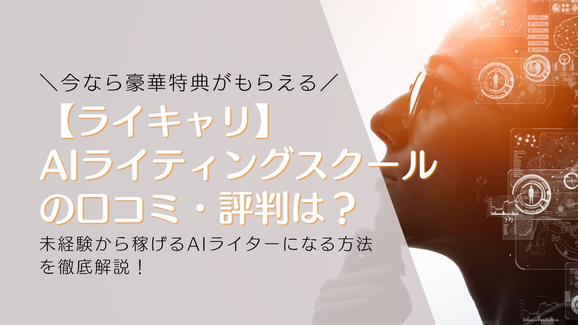 【ライキャリ】 AIライティングスクールの口コミ・評判は？怪しい？未経験から稼げるAIライターになる方法を徹底解説！