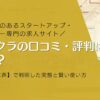 スタクラの口コミ・評判は悪い？【リアルな声】で判明した実態と賢い使い方