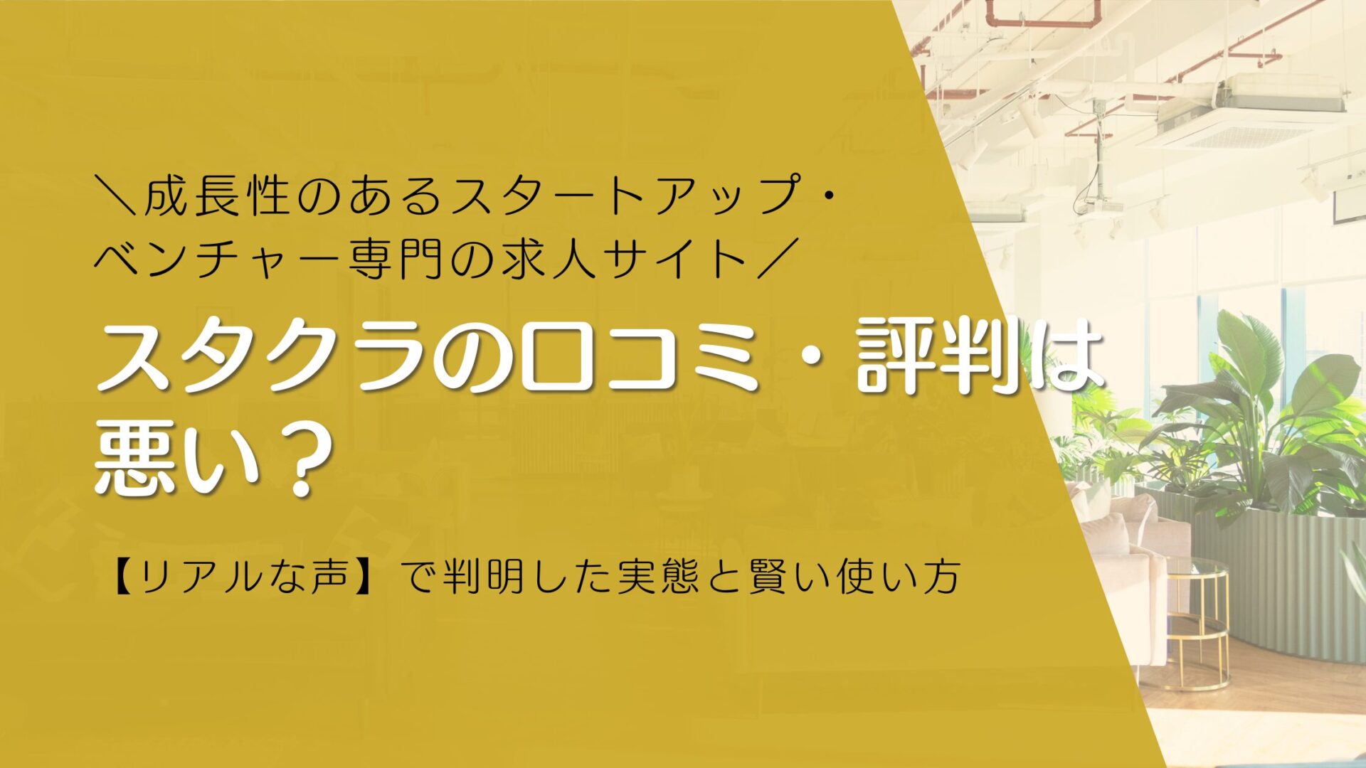 スタクラの口コミ・評判は悪い？【リアルな声】で判明した実態と賢い使い方