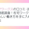 ママワークスの口コミ・評判を徹底調査！在宅ワークで私らしい働き方を手に入れる方法