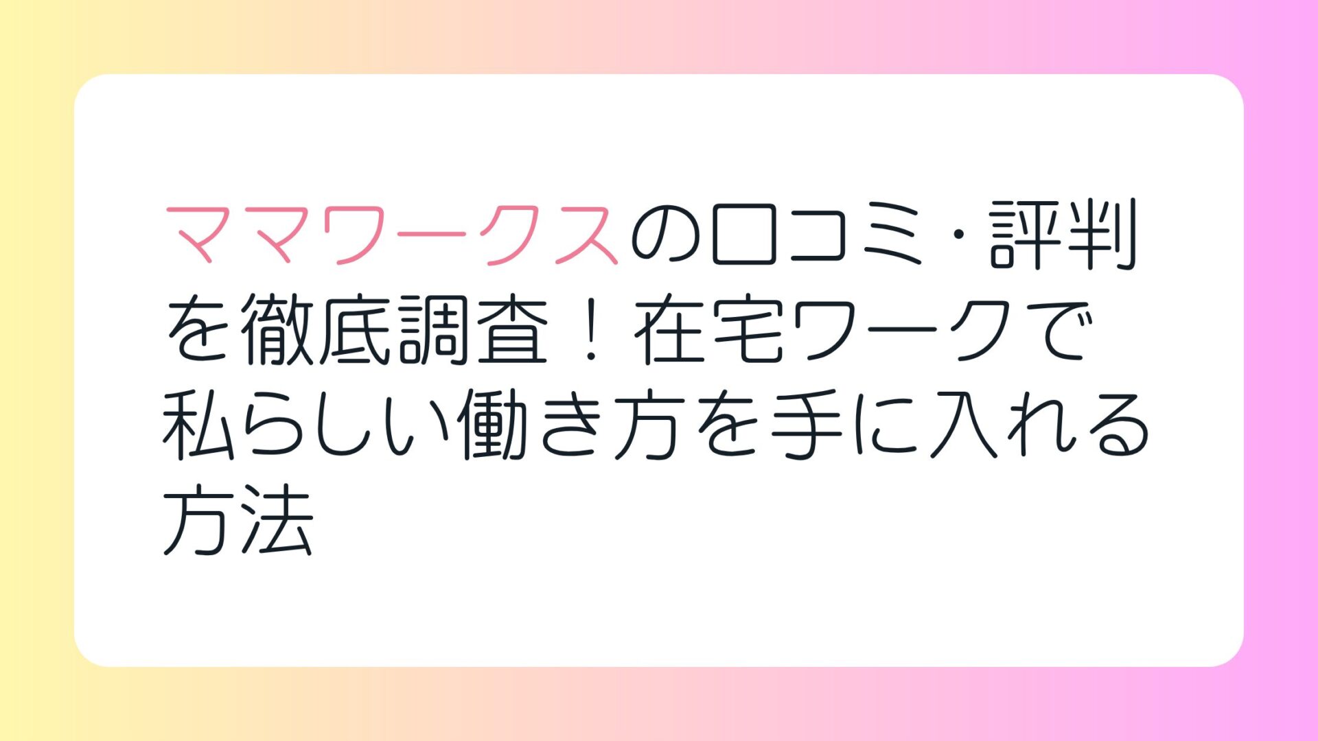 ママワークスの口コミ・評判を徹底調査！在宅ワークで私らしい働き方を手に入れる方法