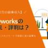 CXOworksの 口コミ・評判は？空いた時間にフルリモートで経営に近い副業を