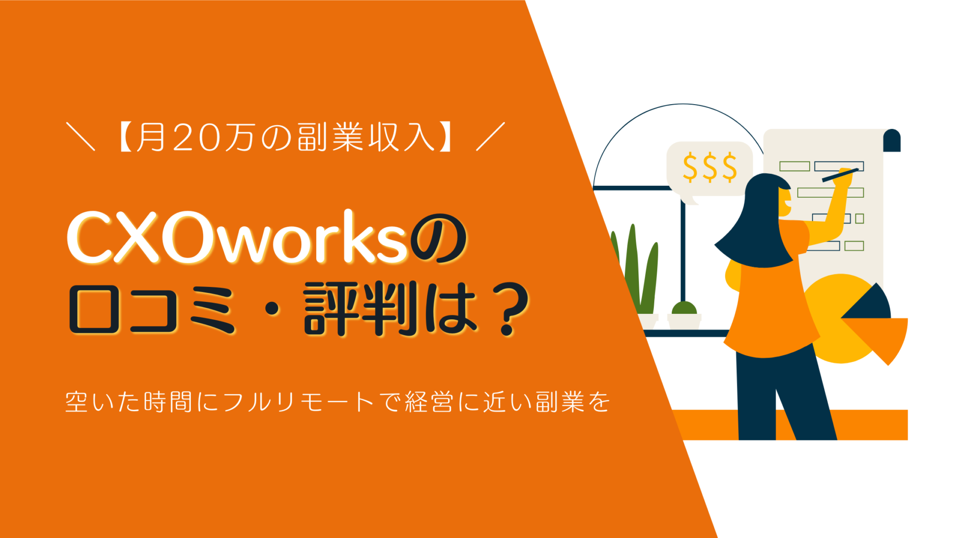 CXOworksの 口コミ・評判は？空いた時間にフルリモートで経営に近い副業を