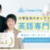 【暴露】CampusTop（キャンパストップ）の口コミ・評判を徹底解説！後悔しないための全知識