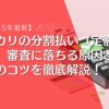 【2025年最新】メルカリの分割払い（定額払い）審査に落ちる原因と通過のコツを徹底解説！