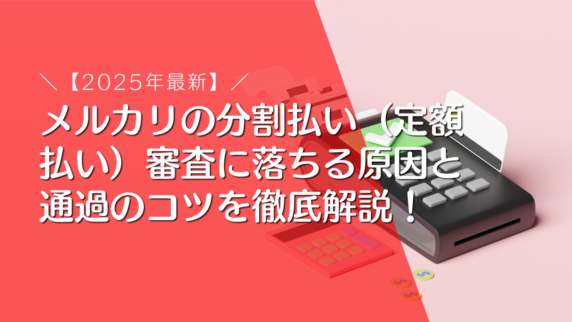 【2025年最新】メルカリの分割払い（定額払い）審査に落ちる原因と通過のコツを徹底解説！