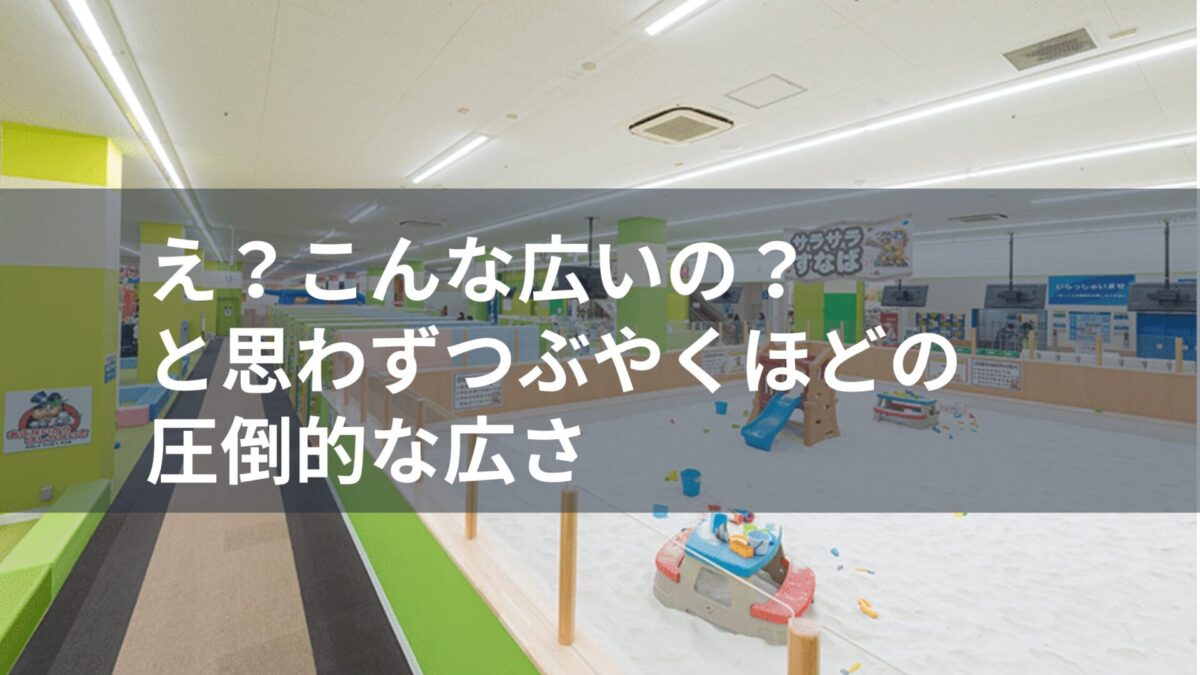 ファンタジーキッズリゾートはかなり広い
