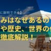 【子供に説明できる】夏休みはなぜあるの？理由や歴史、世界の休みを徹底解説！