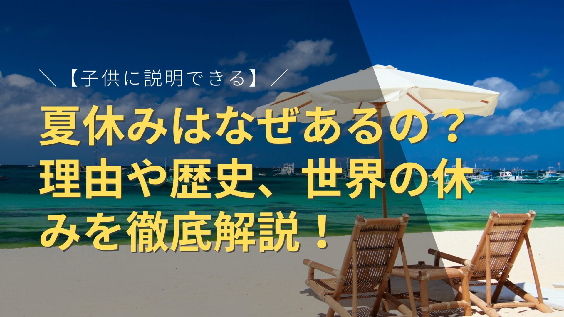 【子供に説明できる】夏休みはなぜあるの？理由や歴史、世界の休みを徹底解説！