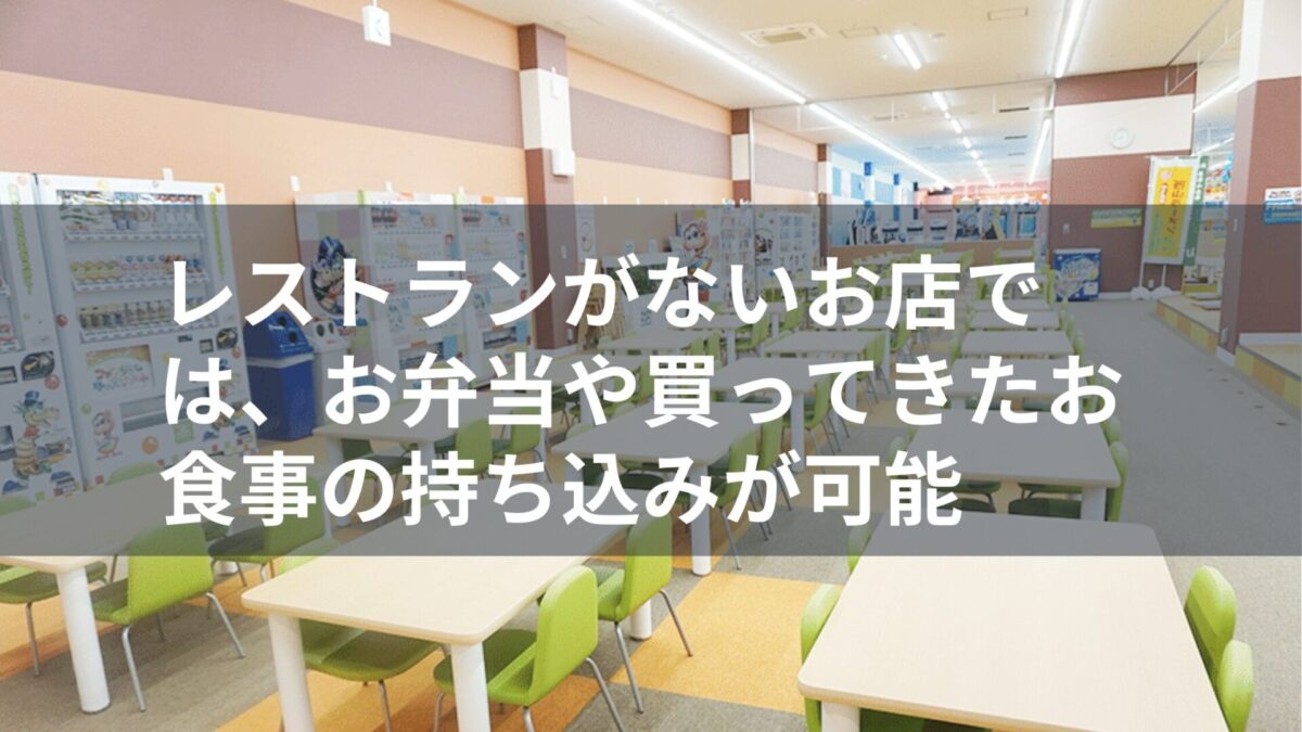 【室内遊び場ファンタジーキッズリゾート】は食事の持ち込みOK