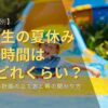 小学生の夏休み、勉強時間は1日どれくらい？