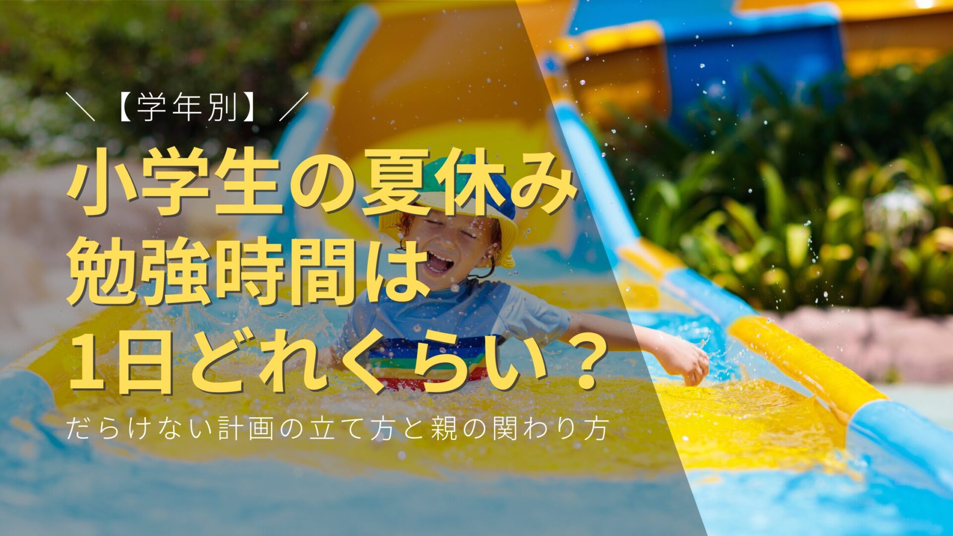 小学生の夏休み、勉強時間は1日どれくらい？
