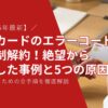 楽天カードのエラーコード2は強制解約！絶望から 復活した事例と5つの原因、復活させるための全手順を徹底解説