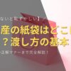 【知らないと恥ずかしい】手土産の紙袋はどこに置く？渡し方の基本からシーン別の正解マナーまで完全解説！