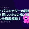 オクトパスエナジーの評判は最悪？怪しい5つの噂と料金プランを徹底解説！