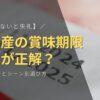 【知らないと失礼】手土産の賞味期限、何日が正解？基本マナーとシーン別選び方