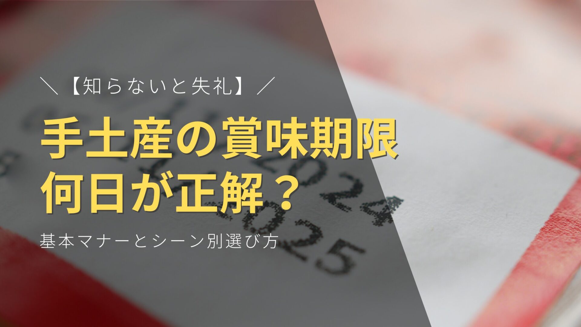 【知らないと失礼】手土産の賞味期限、何日が正解？基本マナーとシーン別選び方