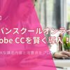 【評判】アドバンスクールオンラインでAdobe CCを賢く導入！社会人もOKな講座内容と注意点をプロが徹底解説