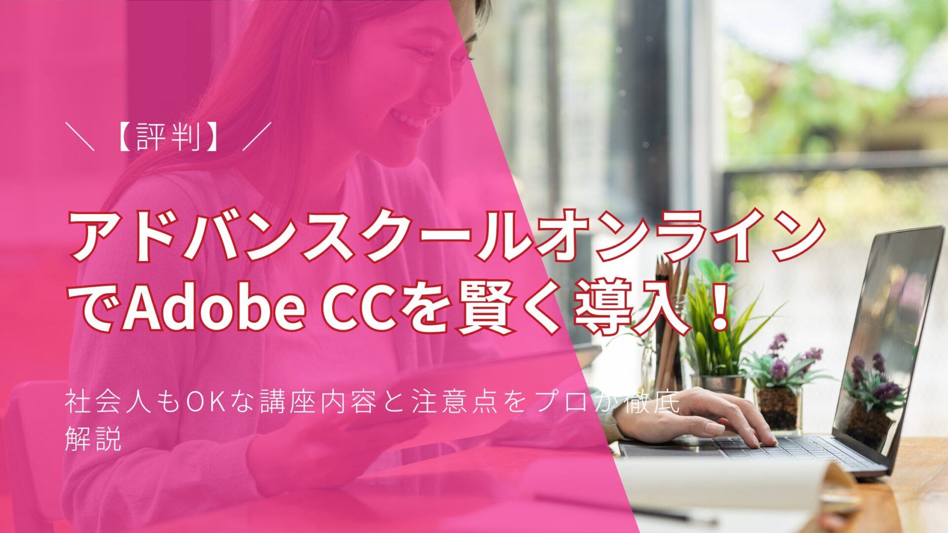 【評判】アドバンスクールオンラインでAdobe CCを賢く導入！社会人もOKな講座内容と注意点をプロが徹底解説