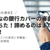 みんなの銀行カバーの審査に落ちた！諦めるのはまだ早い！