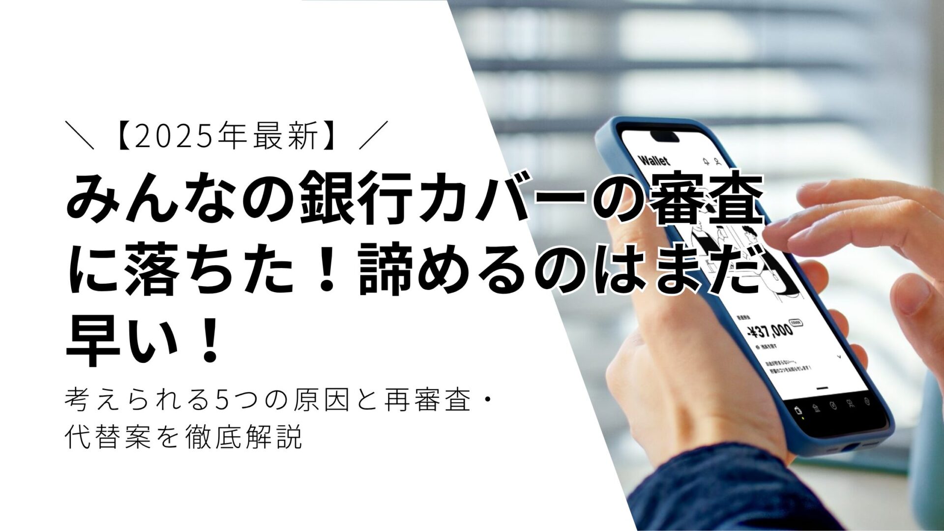 みんなの銀行カバーの審査に落ちた！諦めるのはまだ早い！