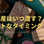 【外食編】手土産はいつ渡す？ベストなタイミングと恥をかかないためのマナー完全ガイド
