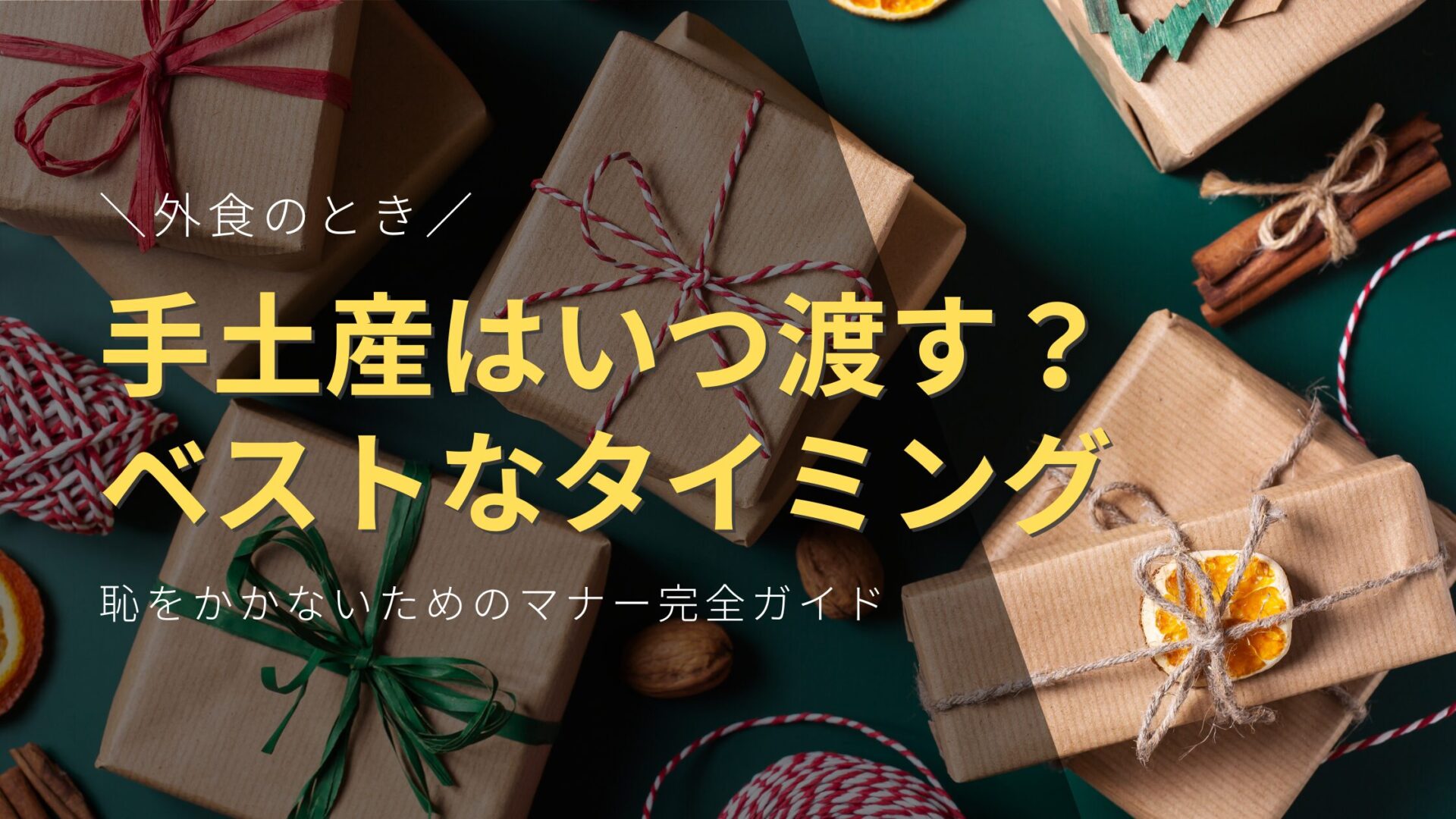 【外食編】手土産はいつ渡す？ベストなタイミングと恥をかかないためのマナー完全ガイド