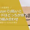 【2025年最新】Amazonでd払いとdカードはどっちが得？最強の組み合わせでポイント3重取りする方法を解説