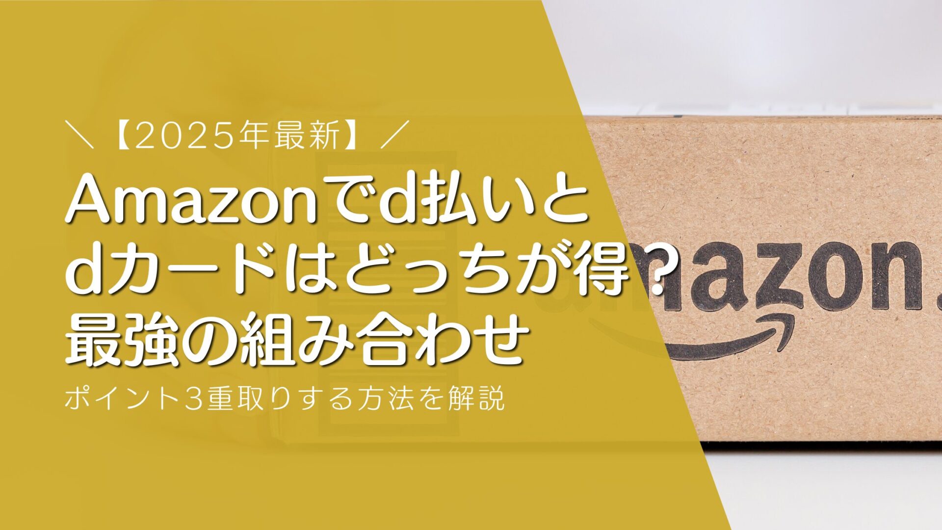 【2025年最新】Amazonでd払いとdカードはどっちが得？最強の組み合わせでポイント3重取りする方法を解説