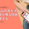 PayPayの音を消したい！iPhoneで決済音が鳴る問題を解決する現実的な対処法
