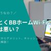 【2025年最新】とくとくBBホームWi-Fiの評判は悪い？料金・速度からデメリット、キャッシュバックまで徹底解説！