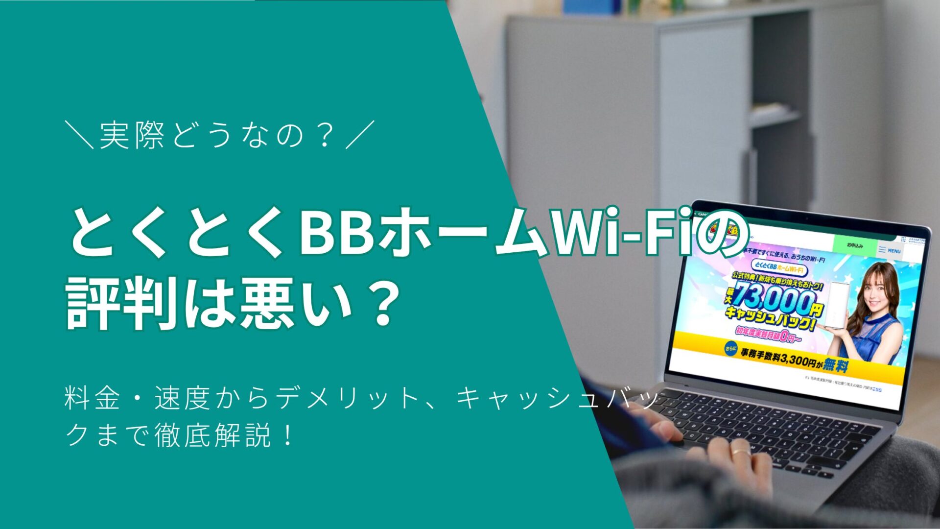 【2025年最新】とくとくBBホームWi-Fiの評判は悪い？料金・速度からデメリット、キャッシュバックまで徹底解説！