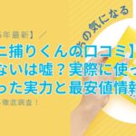 【ダニ捕りくんの口コミ】効果ないは嘘？悪い評判も徹底調査！実際に使って分かった実力と最安値情報