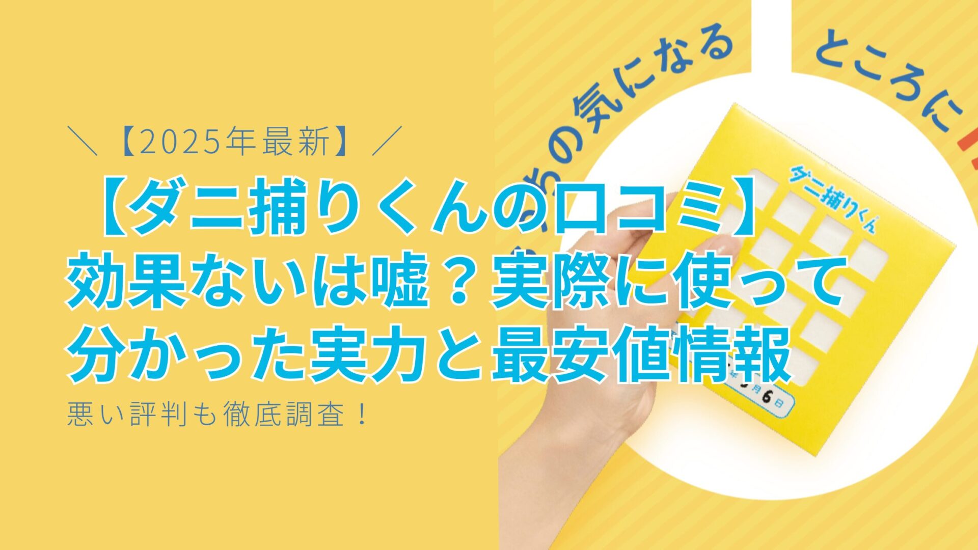 【ダニ捕りくんの口コミ】効果ないは嘘？悪い評判も徹底調査！実際に使って分かった実力と最安値情報