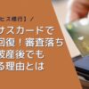 【クレヒス修行】ネクサスカードで信用回復！審査落ち・自己破産後でも作れる理由とは