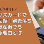 【クレヒス修行】ネクサスカードで信用回復！審査落ち・自己破産後でも作れる理由とは