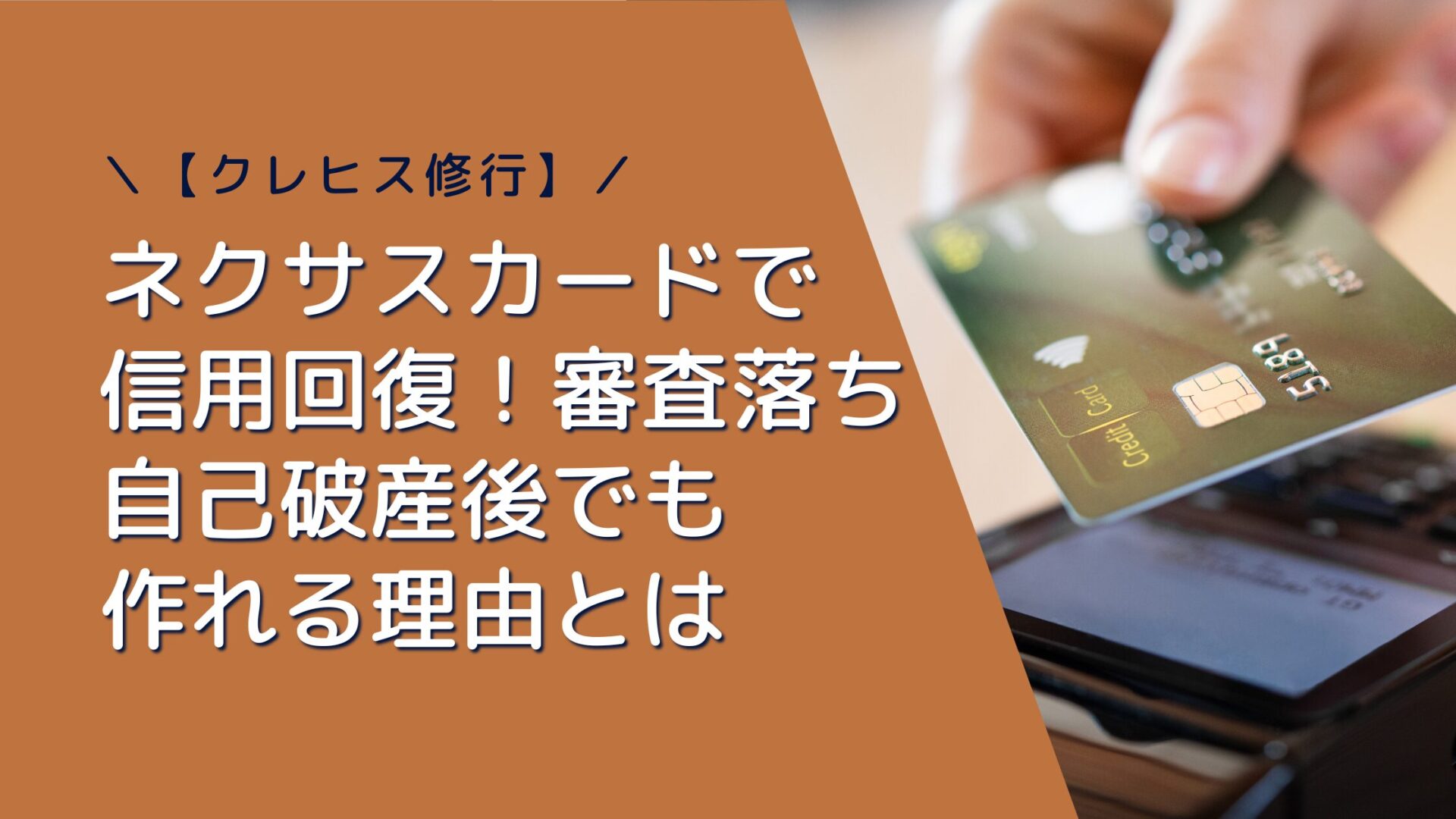 【クレヒス修行】ネクサスカードで信用回復！審査落ち・自己破産後でも作れる理由とは