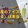 手土産のアイスに「困る」は本当？迷惑と言われる4つの理由と失敗しない渡し方・代替案5選