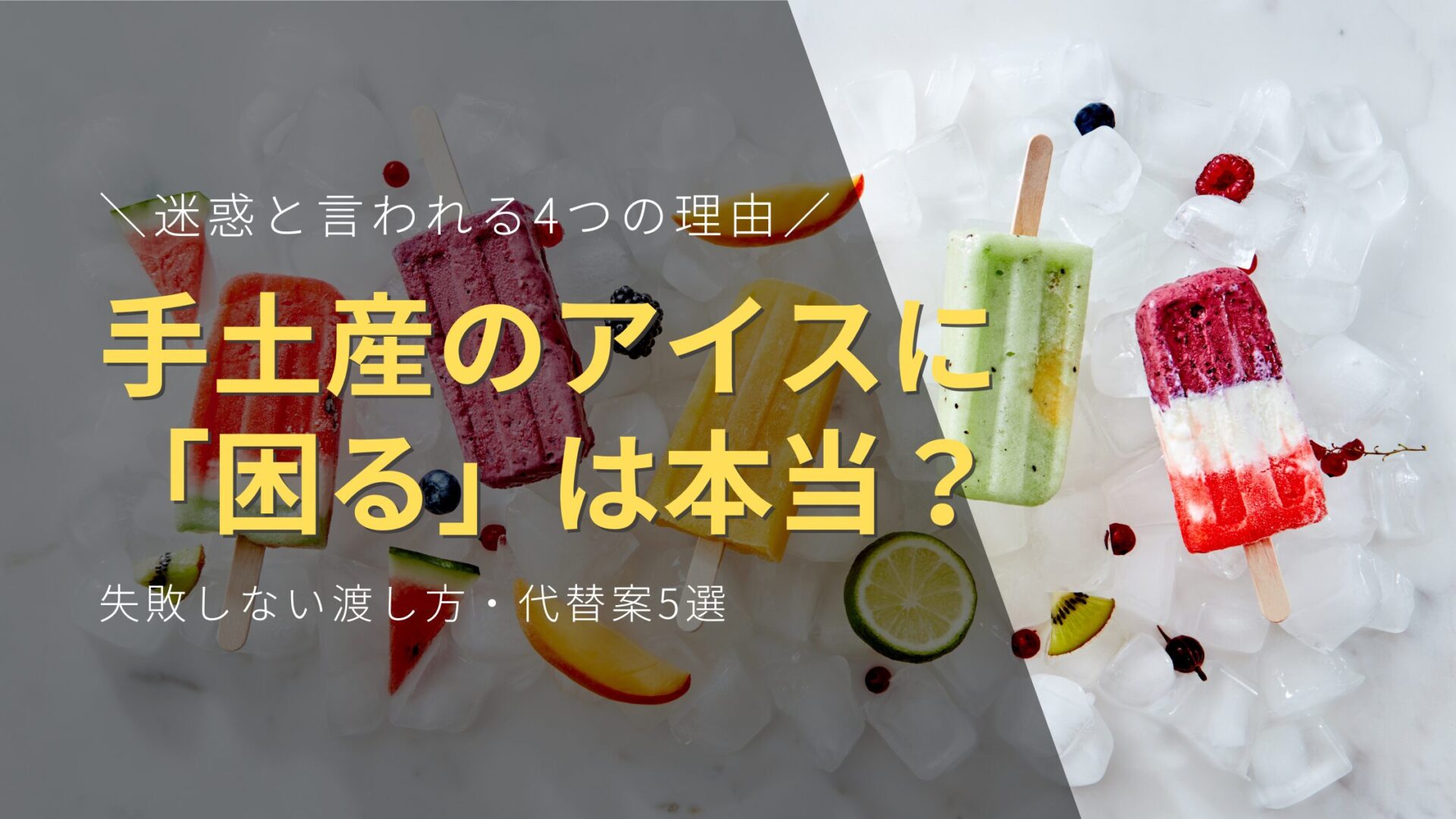 手土産のアイスに「困る」は本当？迷惑と言われる4つの理由と失敗しない渡し方・代替案5選