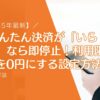【2025年版】auかんたん決済が「いらない」なら即停止！利用限度額を0円にする設定方法と注意点を解説