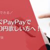 今すぐPayPayで 1000円欲しい方へ！